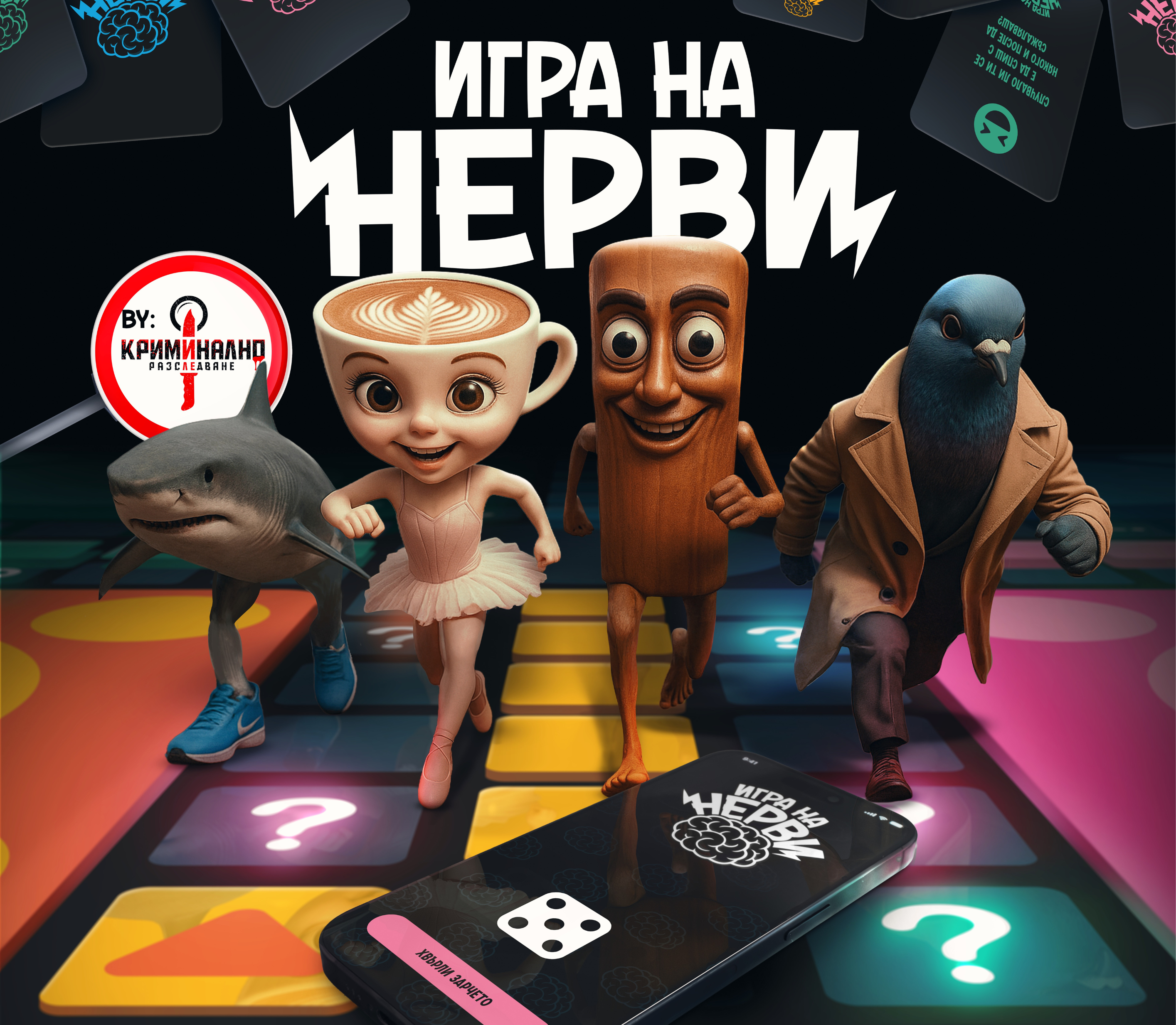 Игра на Нерви